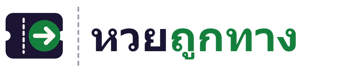 หวยถูกทาง